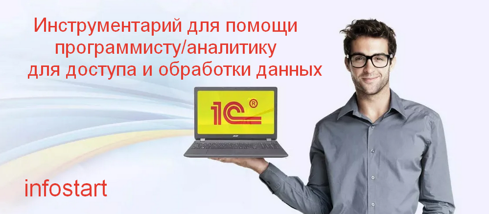 [infostart] Инструментарий для помощи программисту_0.png